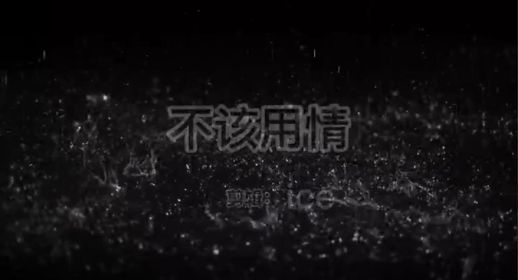 不该用情-ice森林君（剪辑）
