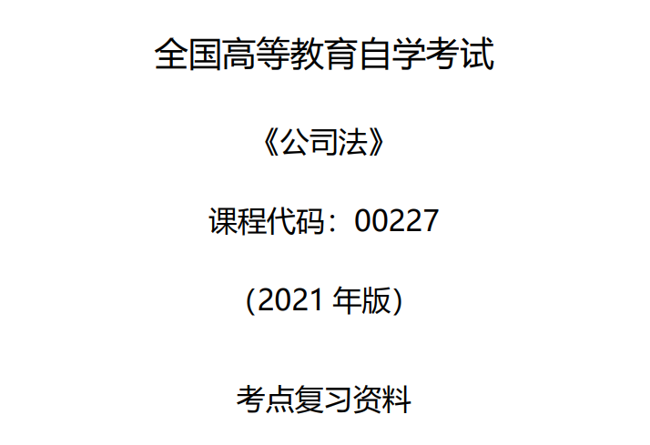 第一章 公司法概述【公司法】