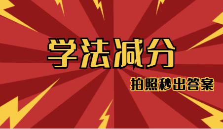 驾照学法减分到底违法吗？看完你就明白了！
