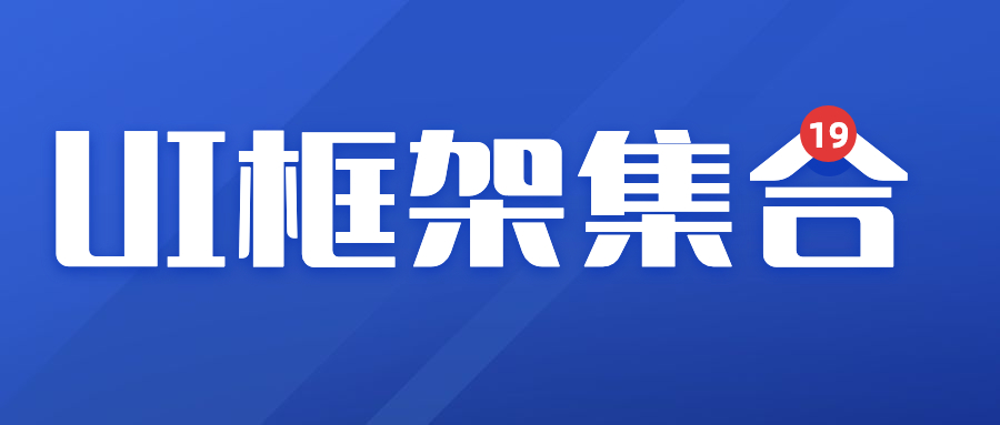 前端UI框架大集合