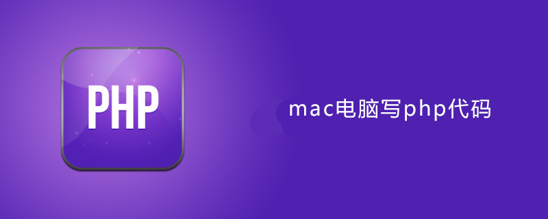 Mac下配置php环境启动