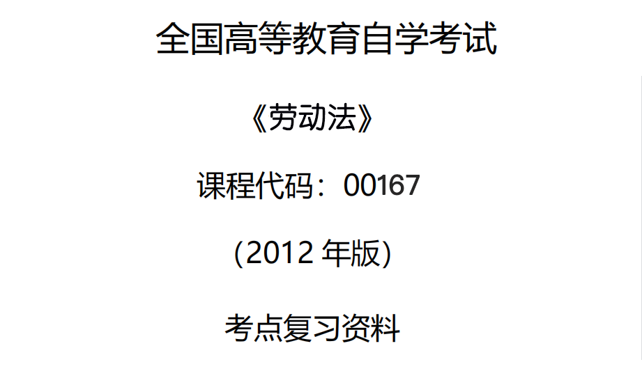 第十九章 劳动争议的处理程序【劳动法】