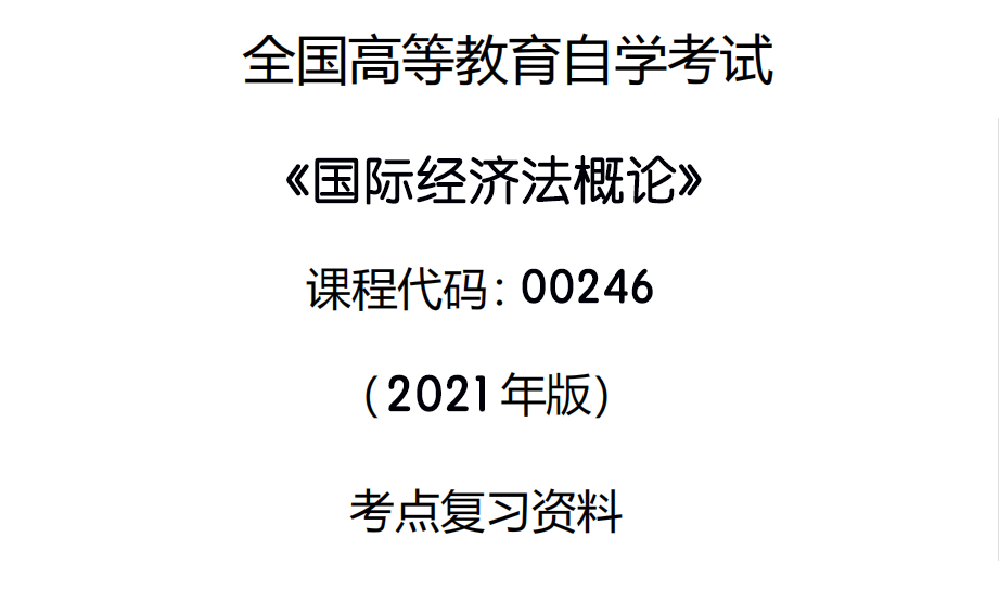 第十一章 促进与保护投资的国际法制【国际经济法概论】