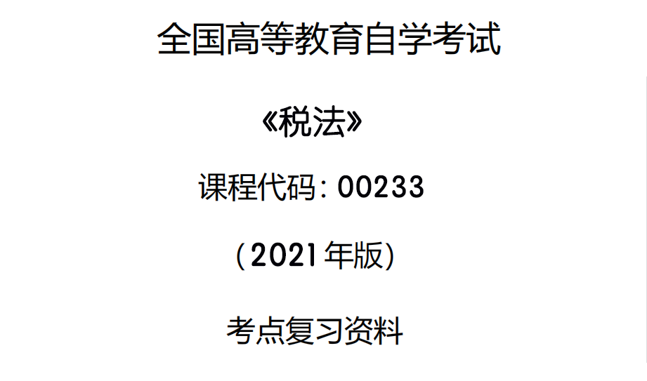 第二章 税权与纳税人权利【税法】