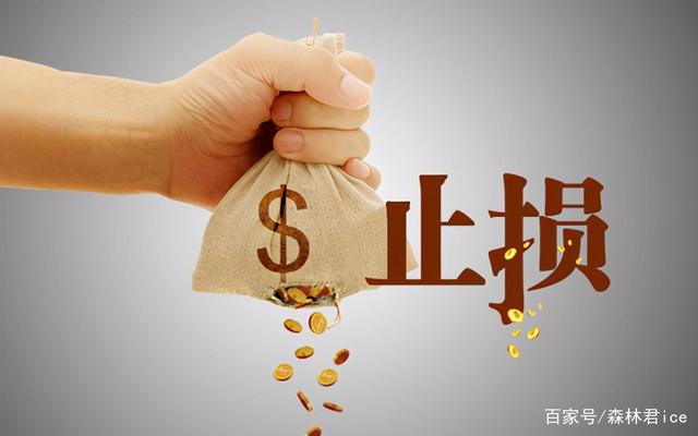 人生一定要学会及时止损