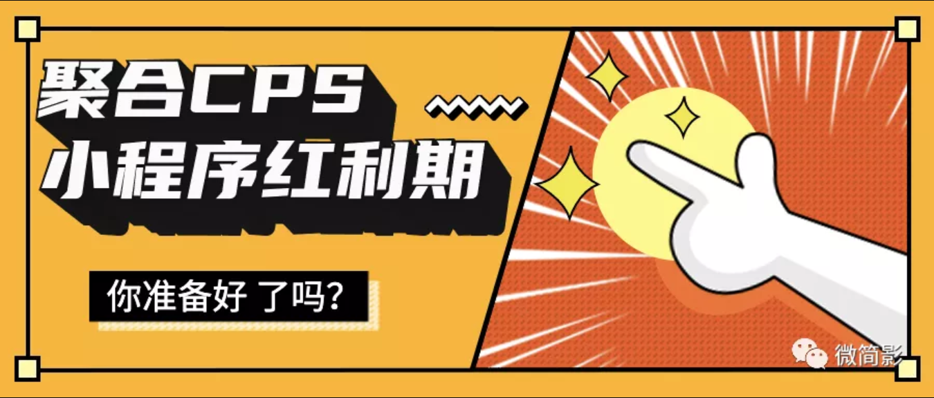 CPS聚合小程序红利期即将到来，你准备好了吗？
