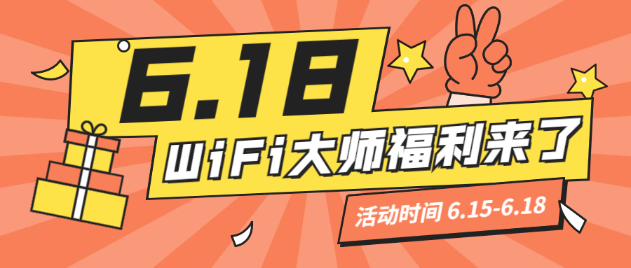 WiFi大师618福利来了~