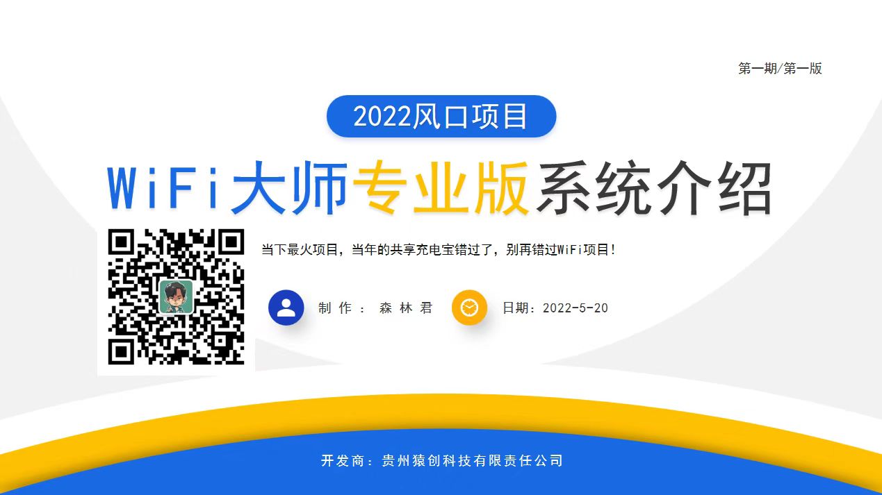 WiFi大师PPT详细介绍