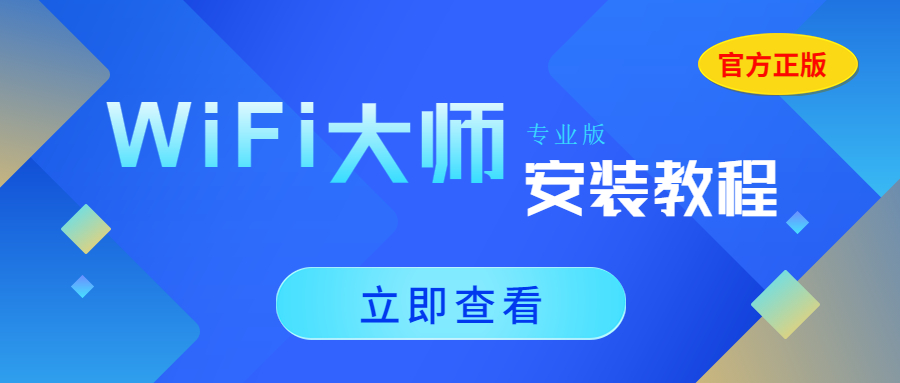 <strong>WiFi大师（专业版）安装部署教程</strong>