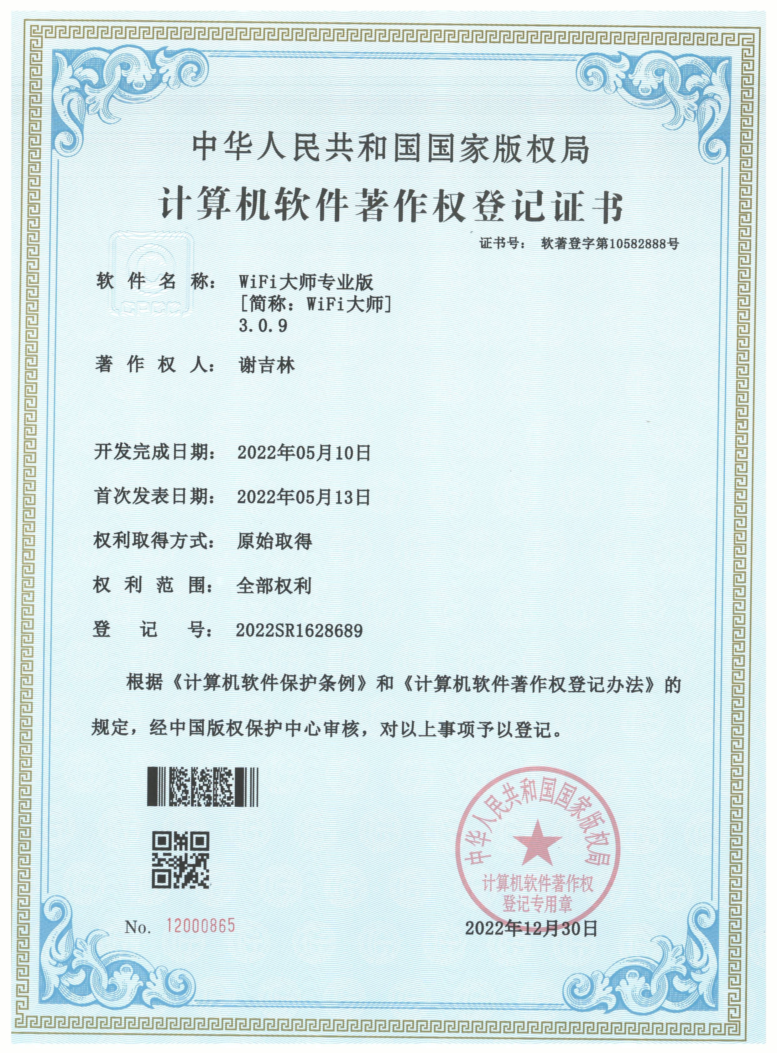 WiFi大师登记证书(2022R11L1723814).jpg