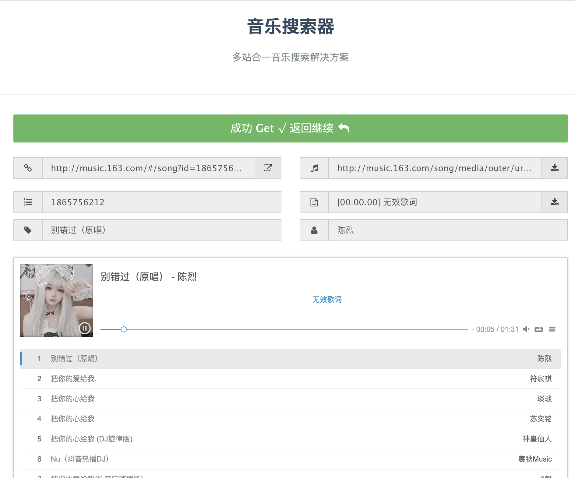 分享一个自己搭建的免费听音乐下载音乐的网站（仅供学习使用哟）(图2)