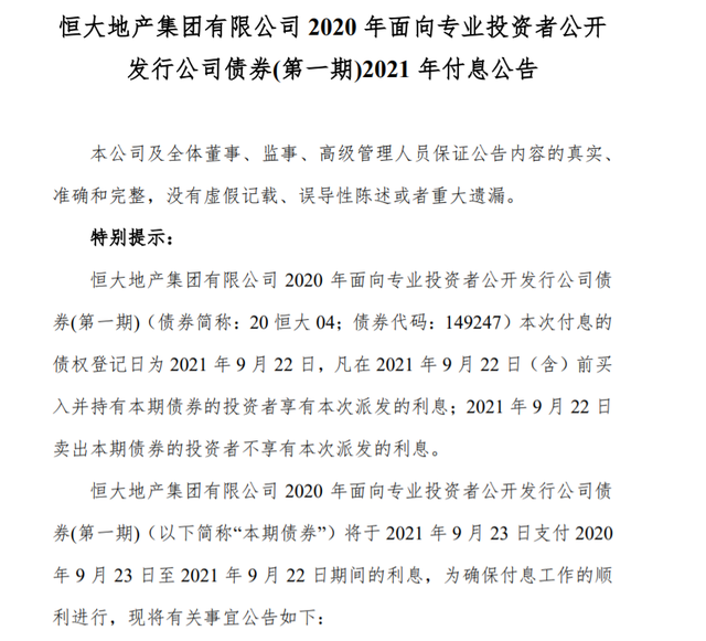 恒大地产集团：40亿元“20恒大04”将于9月23日付息(图1)